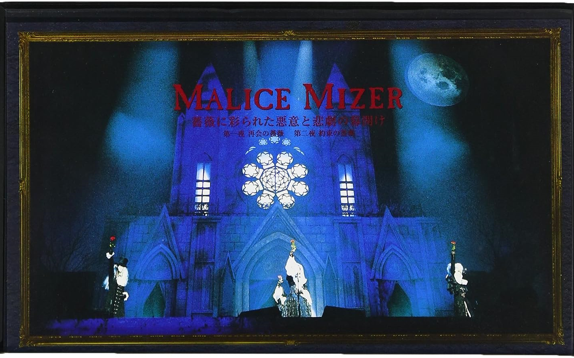 高清修复】MALICE MIZER - 薔薇に彩られた悪意と悲劇の幕開け第一夜