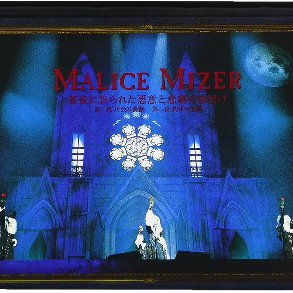 高清修复】MALICE MIZER - 薔薇に彩られた悪意と悲劇の幕開け第一夜