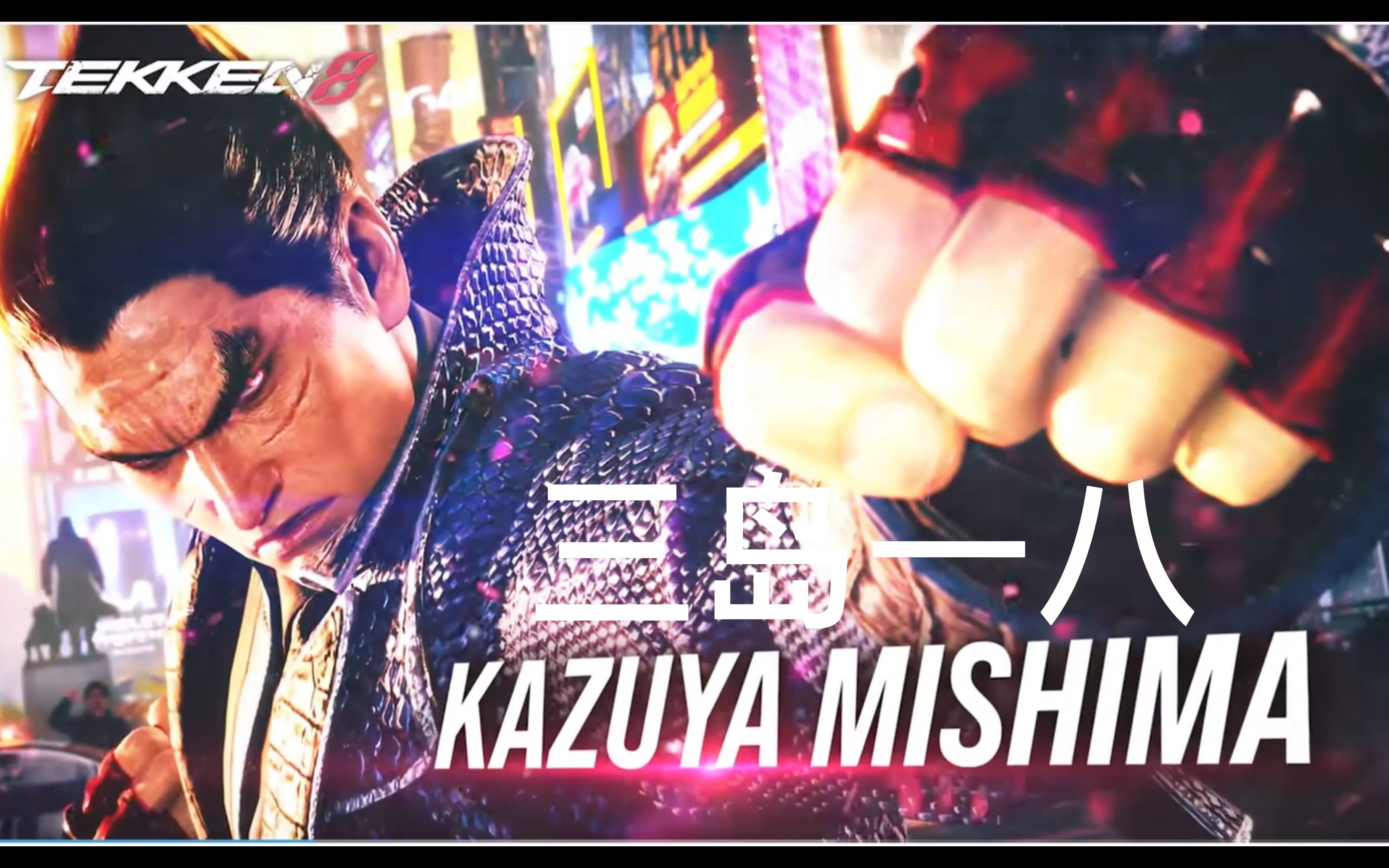 【铁拳8】铁拳8角色三岛一八/kazuya mishima宣传片pv公开!