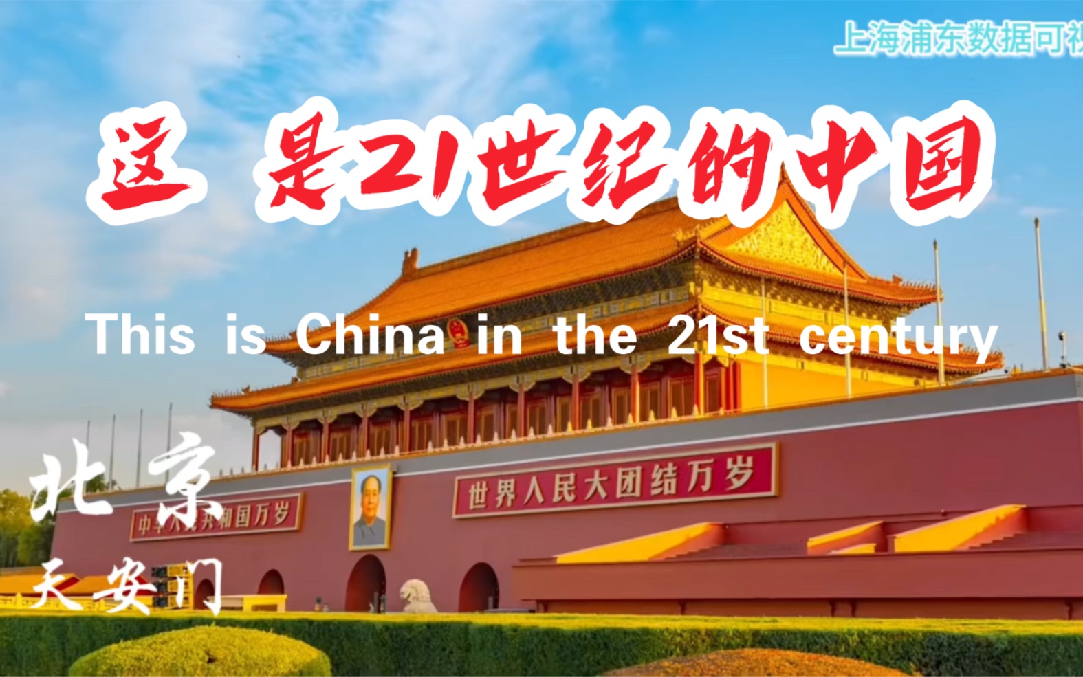 [图]【超燃】这是21世纪的中国！