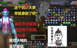 Télécharger la video: 【菜鸟】这个玩具应该早就拿到了吧！魔兽世界沃顿金牙旅馆，我真的眼神不好？