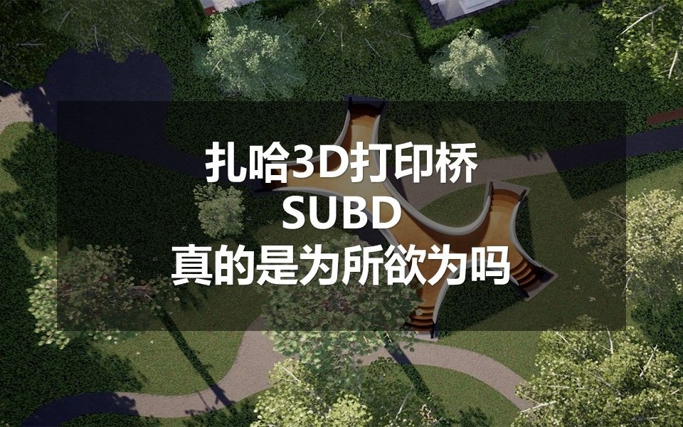 [图]扎哈 Striatus 3D打印桥  Rhino I 犀牛  Subd I 细分 建模教程