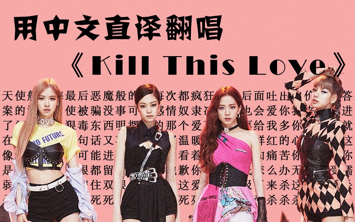 [图]来杀这个爱！用中文直译翻唱《Kill This Love》