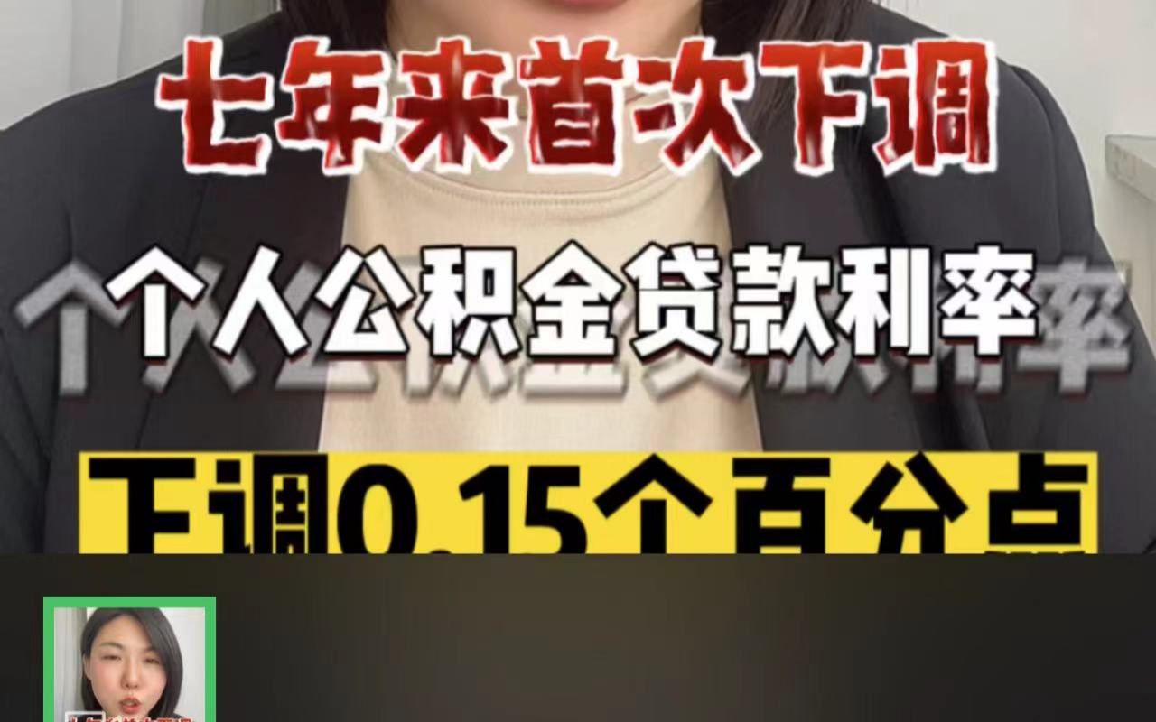 7年来首次!苏州首套公积金贷款利率下调0.15个百分点,错过机会拍大腿哔哩哔哩bilibili