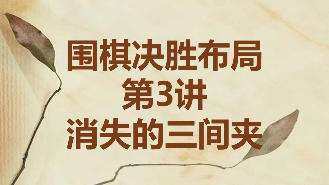 [图]【3-5段必学】决胜布局3：消失的三间夹