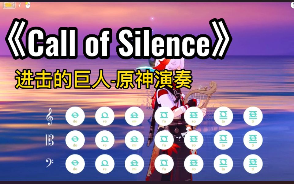 《Call of Silence》进击的巨人原神演奏网络游戏热门视频