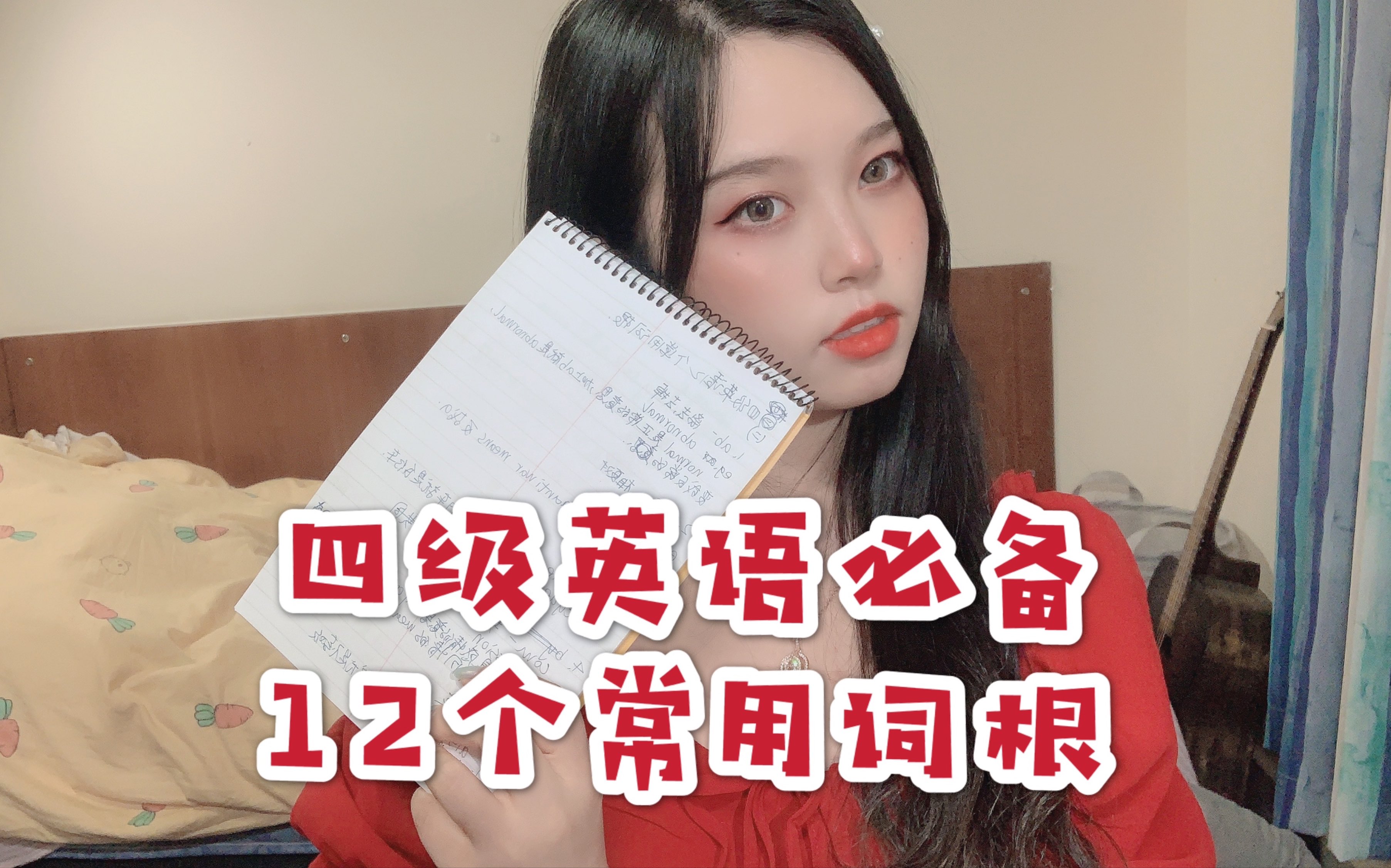 【小火星#02】四级英语单词必备的12个常用词根哔哩哔哩bilibili