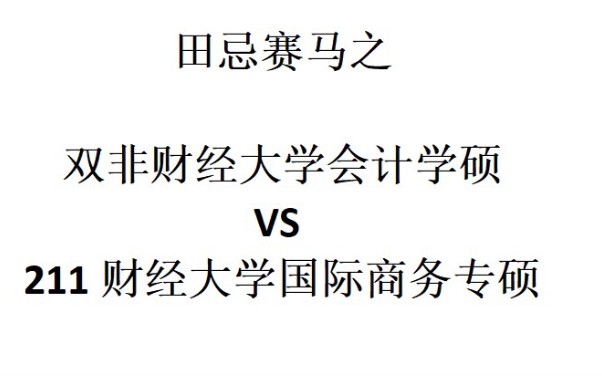 某双非财经大学会计学硕2023届去向1哔哩哔哩bilibili