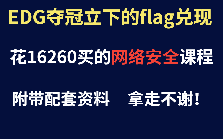 [图]EDG夺冠立下的Flag兑现，分享一套16260买的网络安全教程，附带配套资料【从入门到就业，持续更新！】