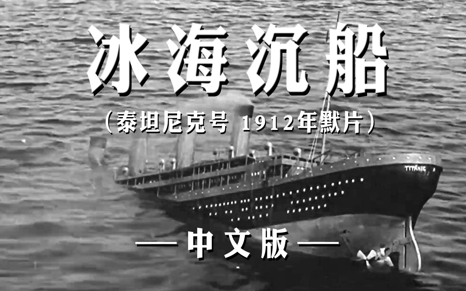 [图]冰海沉船【泰坦尼克号1912默片】中文染色超清修复重剪版