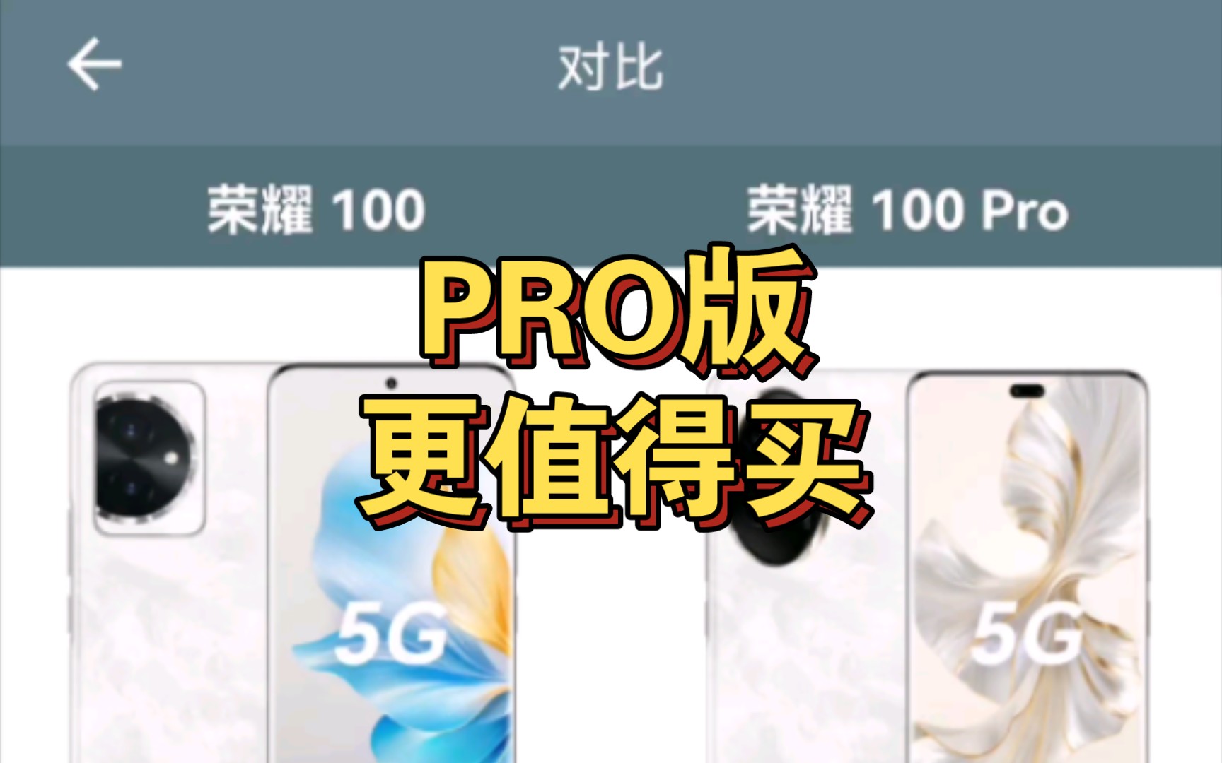 【参数汇总】荣耀100标准版对比荣耀100pro(转载分享自手机性能排行)哔哩哔哩bilibili