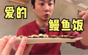 Download Video: 去鳗鱼专门店干饭，点了一碗爱的鳗鱼饭，我的回答过于直爽，热情的店员有些懵