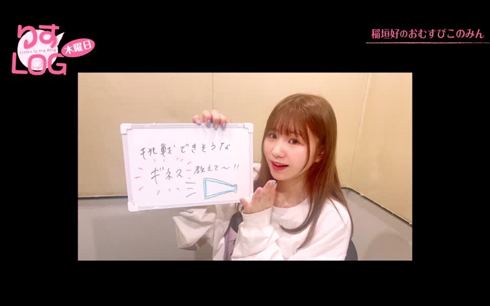 『りすlog 木曜日 稲垣好のおむすびこのみん』#67