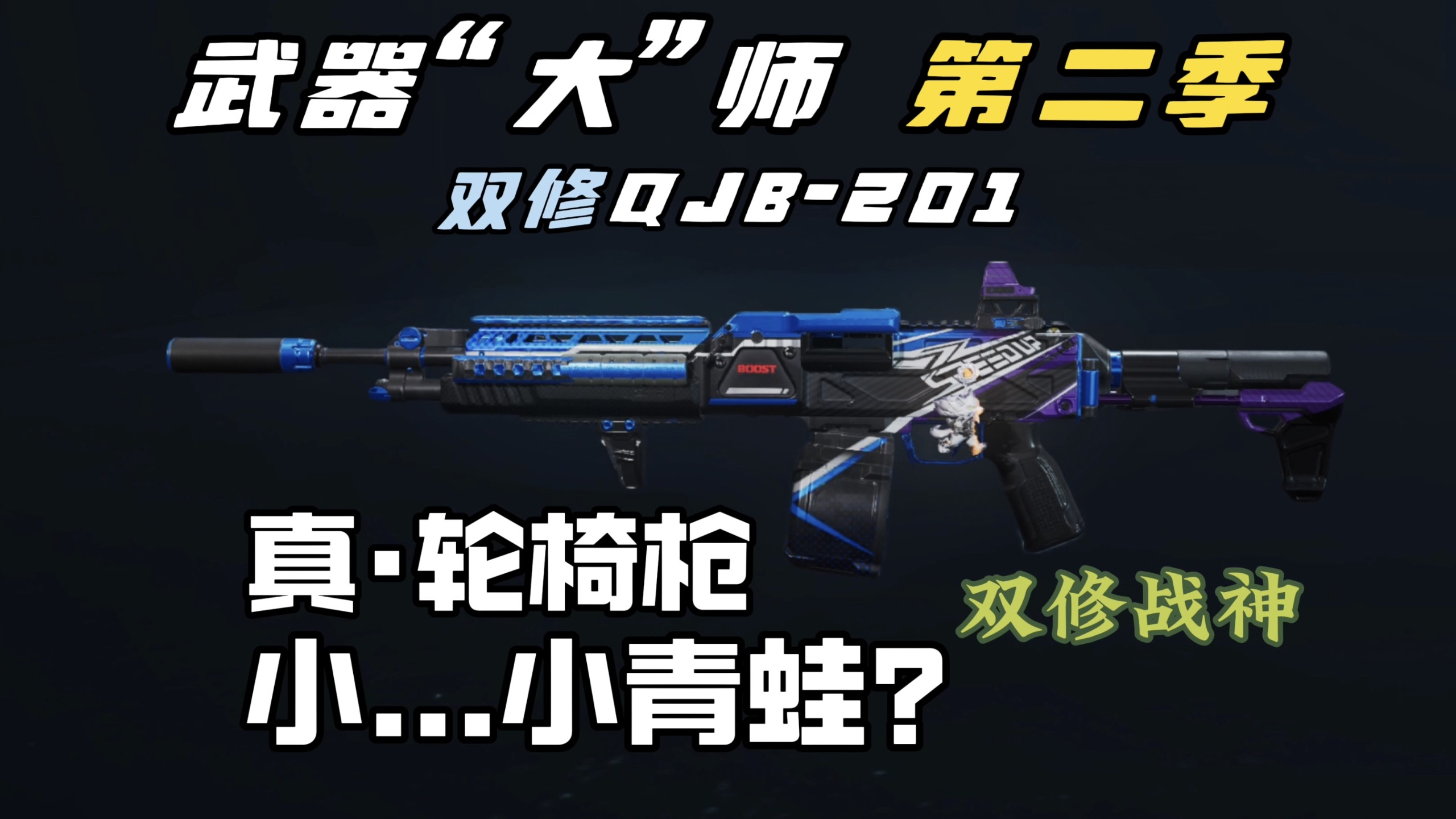 好想再听一遍…小青蛙啊，QJB-201以双修形态强势归来！海报