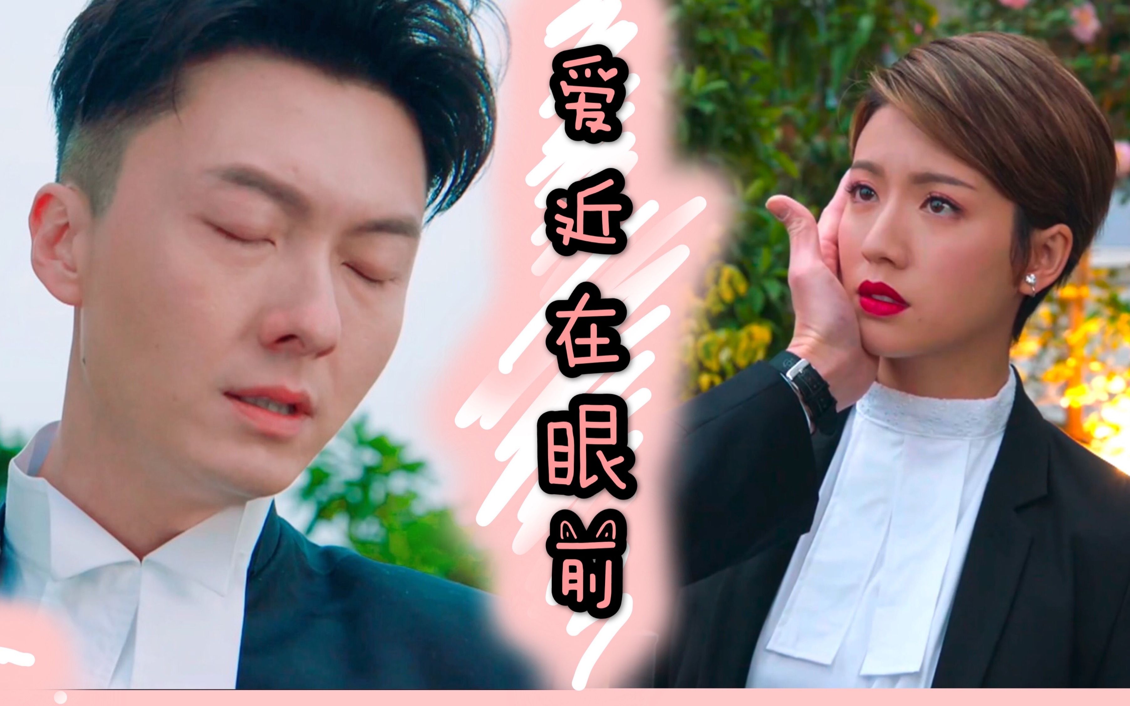 [图]【踩过界2||盲侠大律师2020||盲侠x癫姐||爱近在眼前】她是我的眼睛 也是我的手，我不能没有她