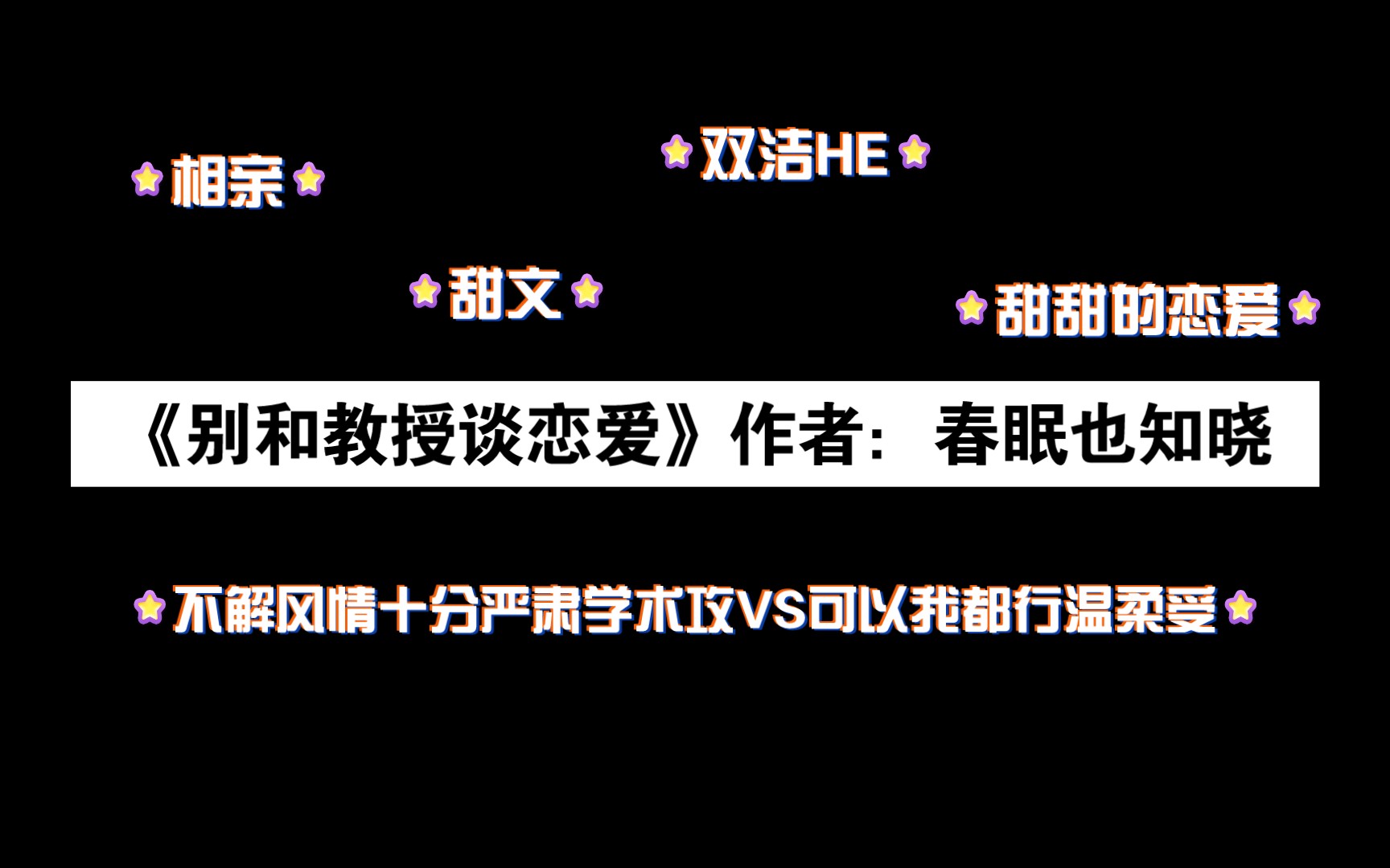 《别和教授谈恋爱》作者:春眠也知晓 不解风情十分严肃学术攻VS可以我都行温柔受 温馨甜文 片段朗读哔哩哔哩bilibili