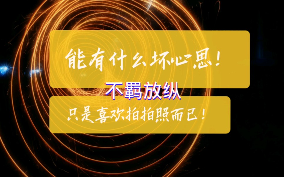 我能有什么坏心思!只是喜欢拍拍照而已!