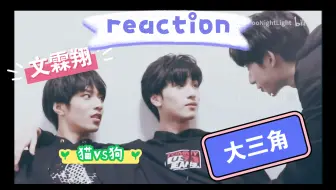 Download Video: 文霖翔reaction，破镜重圆vs 最小的哥哥，猫vs狗。文霖最近疯狂上分，姐狗也有点好磕怎么办。