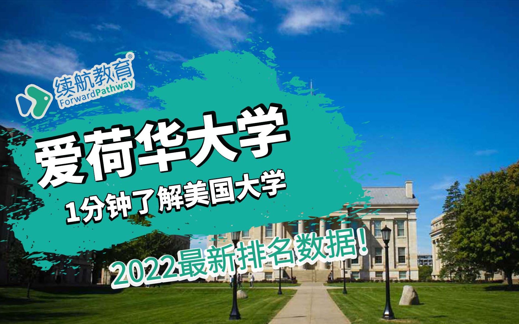 一分钟了解美国爱荷华大学—2022年最新排名—续航教育可视化大数据哔哩哔哩bilibili