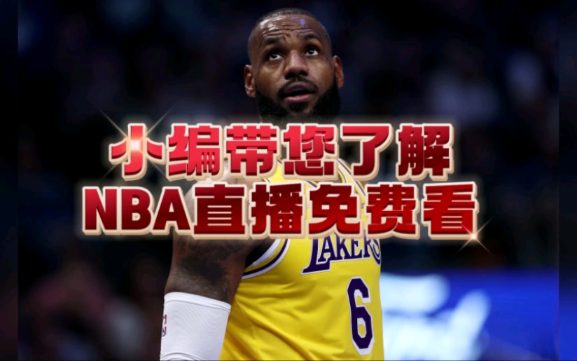 nba直播在哪看全部比赛:湖人vs太阳,开拓者vs国王,爵士vs独行侠,火箭