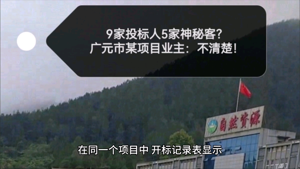 9家投标人5家神秘客?广元市某项目业主:不清楚!哔哩哔哩bilibili