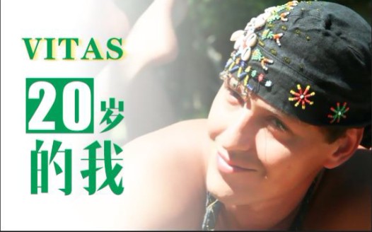 【VITAS】20岁的我哔哩哔哩bilibili