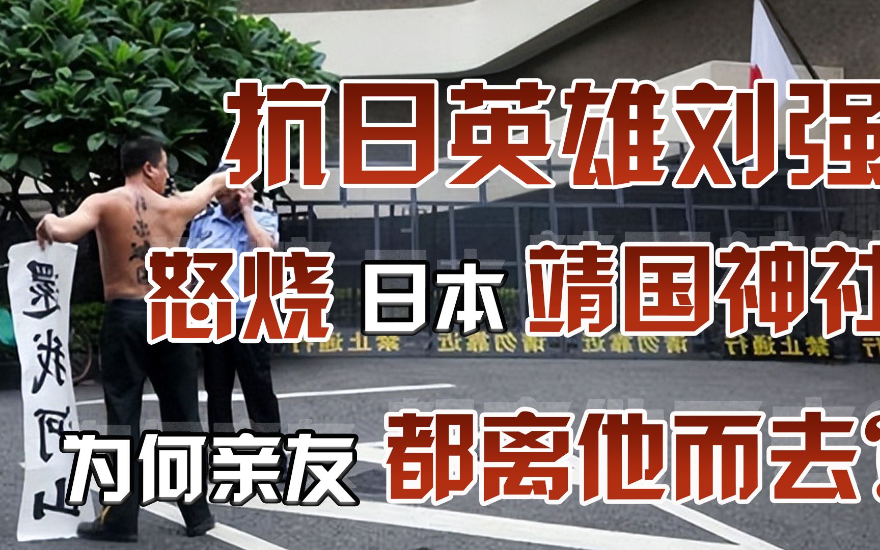 抗日英雄刘强,怒烧日本“靖国神社”,为何最后亲友都离他而去?哔哩哔哩bilibili