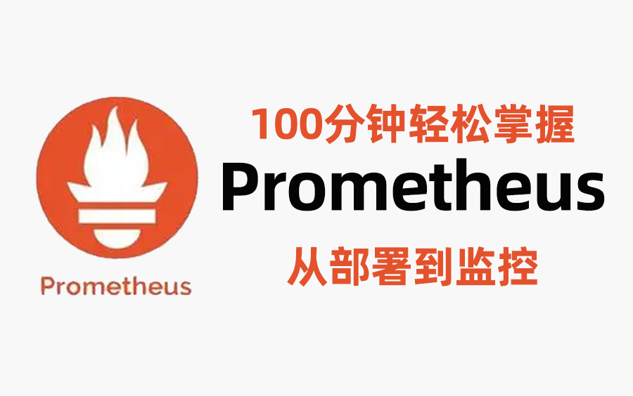 100分钟轻松掌握云原生监控平台Prometheus从部署到监控 (纯干货分享)哔哩哔哩bilibili