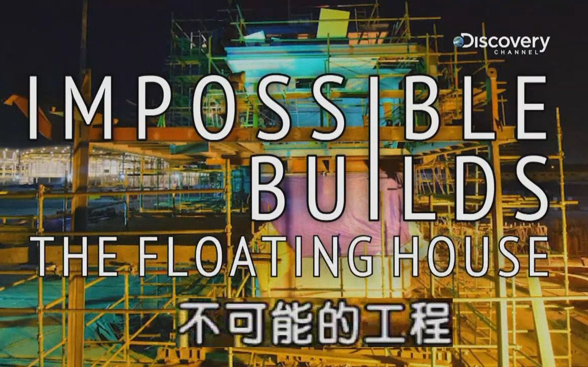 [图]【纪录片/中字】不可能的工程：漂浮海马（The Floating House）