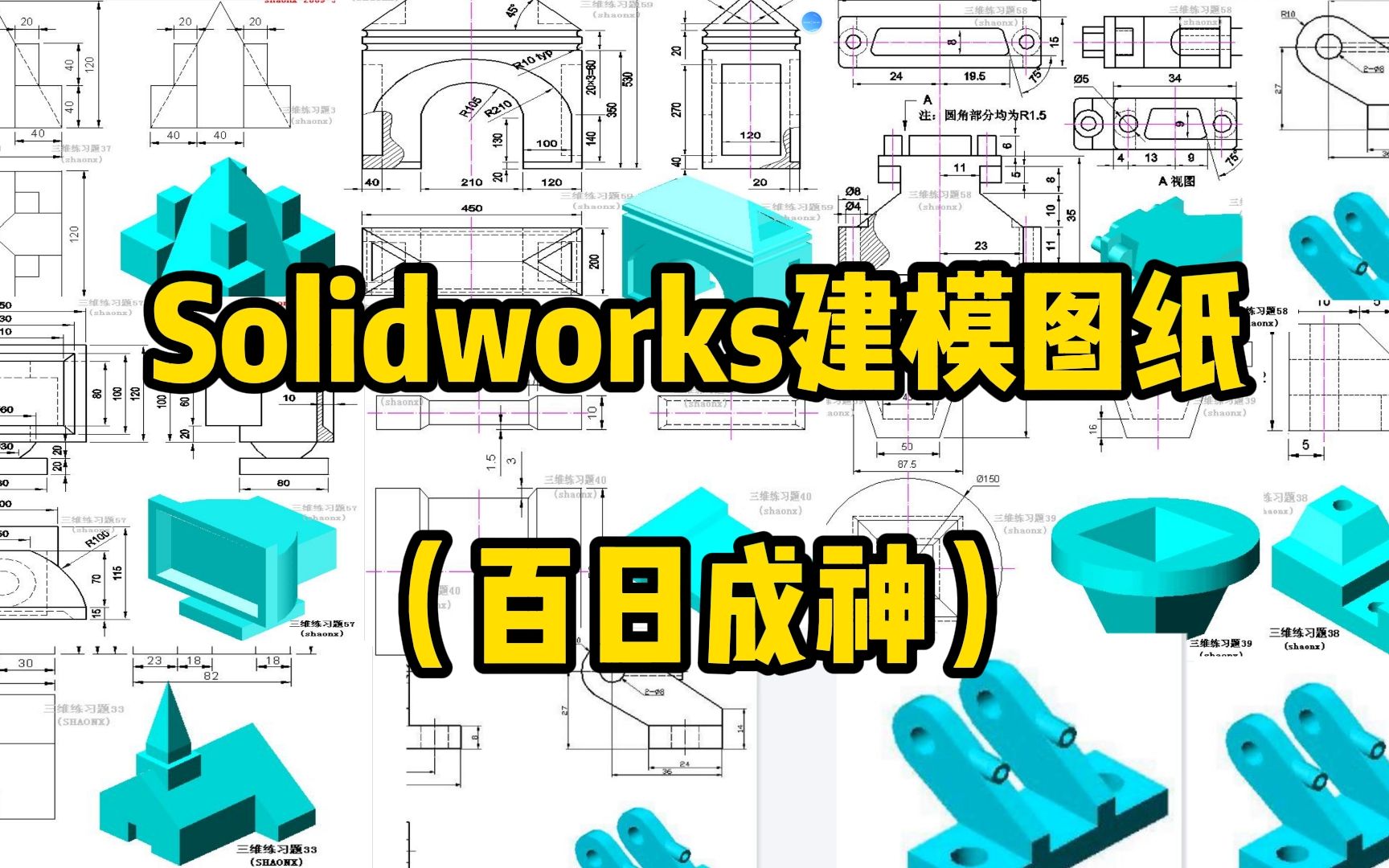 Solidworks建模练习图纸素材!每日一练,机械人必备!哔哩哔哩bilibili