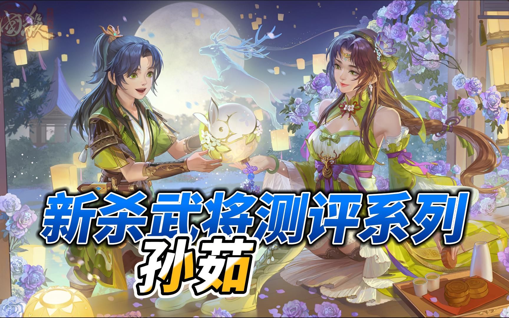 【三国杀十周年】武将测评 001期 新将孙茹,界荀谌?阴间将的增伤挂件,人人都是徐荣!三国杀