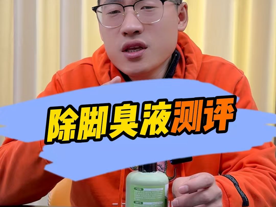 这款除臭洗脚液真的好用吗?哔哩哔哩bilibili