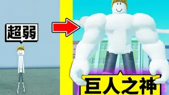 【Roblox_机械方块】 -【巨人之神】？疯狂锻炼后变成最强巨人！
