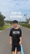 Download Video: 虽然我身高149但着不是我放弃得理由，自律的潮男最帅，加油。