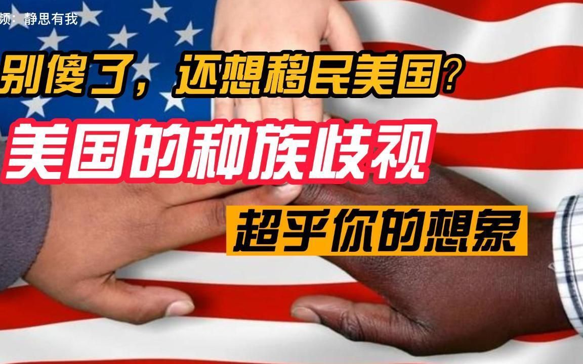 美国种族歧视极其严重,"没文化真可怕".