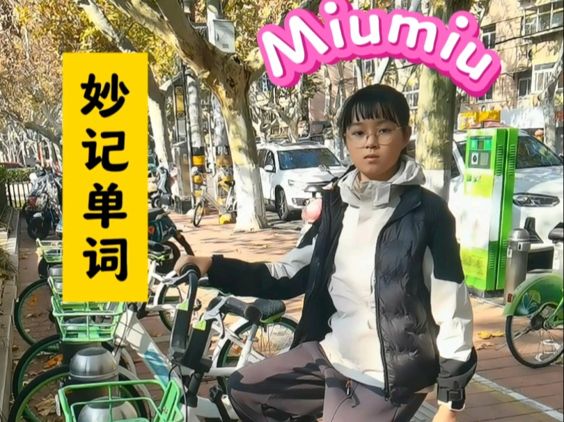 在王陵路和Miumiu一起妙记单词#徐州#徐州旅游#王陵路#云龙公园#英语#亲子教育#徐州马六 #每天学习英语一点点 #速记单词 #中@都市晨报 @文旅徐州...