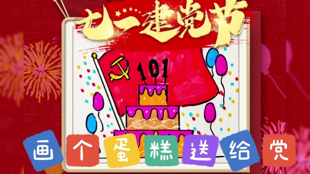 活动  七一建党节儿童创意绘画,一分钟用米尺画个蛋糕送给党,建党献礼