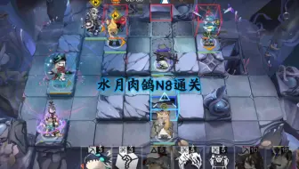 水月肉鸽N8通关