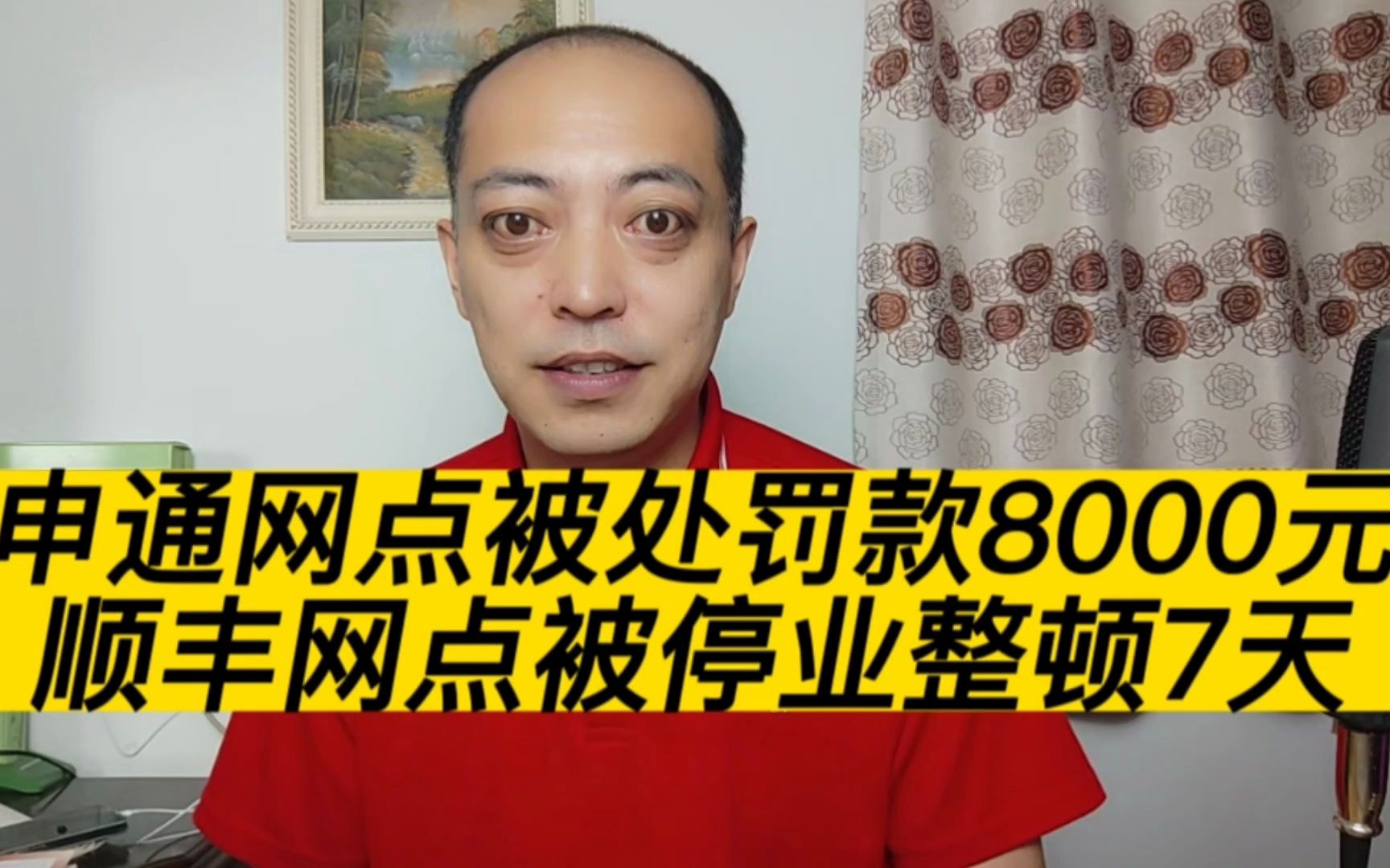 顺丰网点被停业整顿7天,申通网点被罚款8000元,原因是?哔哩哔哩bilibili