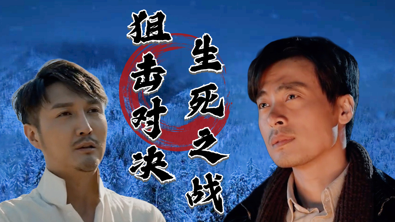 两大狙击手的巅峰对决,鹿死谁手,犹未可知