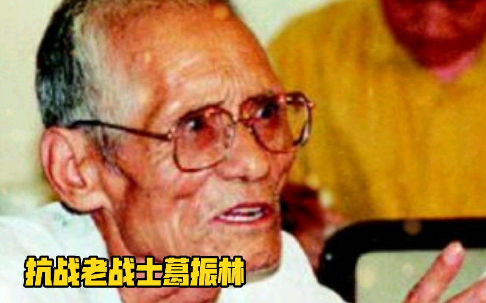 【追光者】2005年3月21日,抗战老战士葛振林病逝.他和战友还有一个被几代人熟知的名字“狼牙山五壮士”!哔哩哔哩bilibili