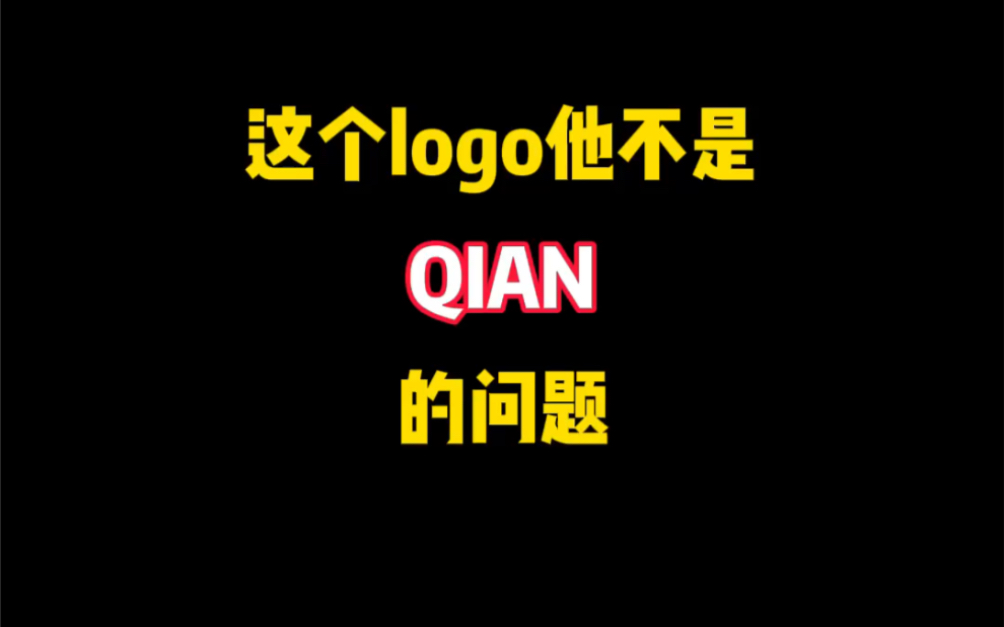 这个logo他不是Q的问题哔哩哔哩bilibili