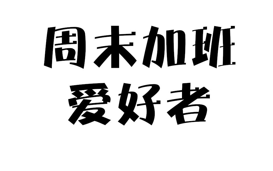 【怪异君直播】20210808周末加班控_哔哩哔哩_bilibili