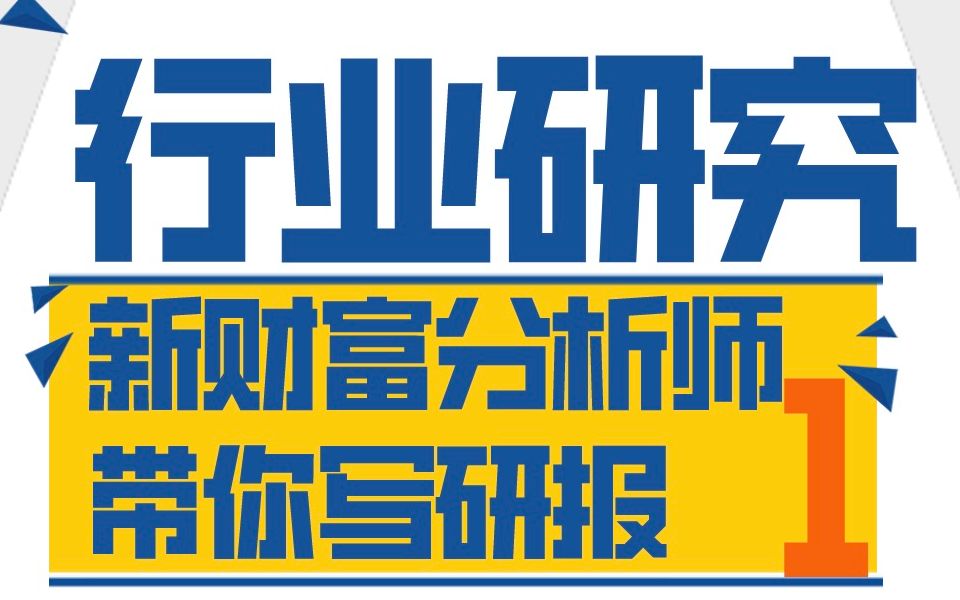 [图]金融行业第一课「新财富分析师教你写研报」行业研究方法论（宏观&微观视角）