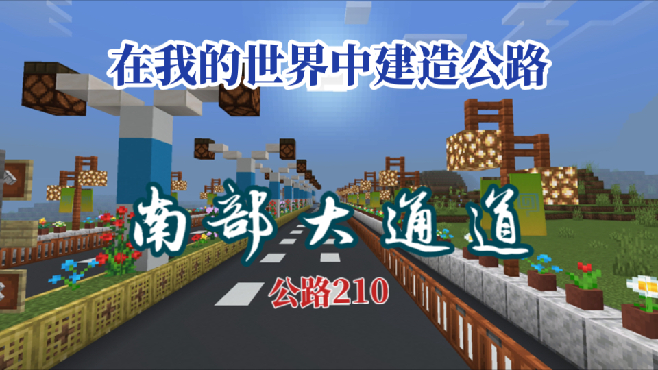 在我的世界中建造公路:水清而兴 往东部州新首府清兴的新公路210哔哩哔哩bilibili我的世界