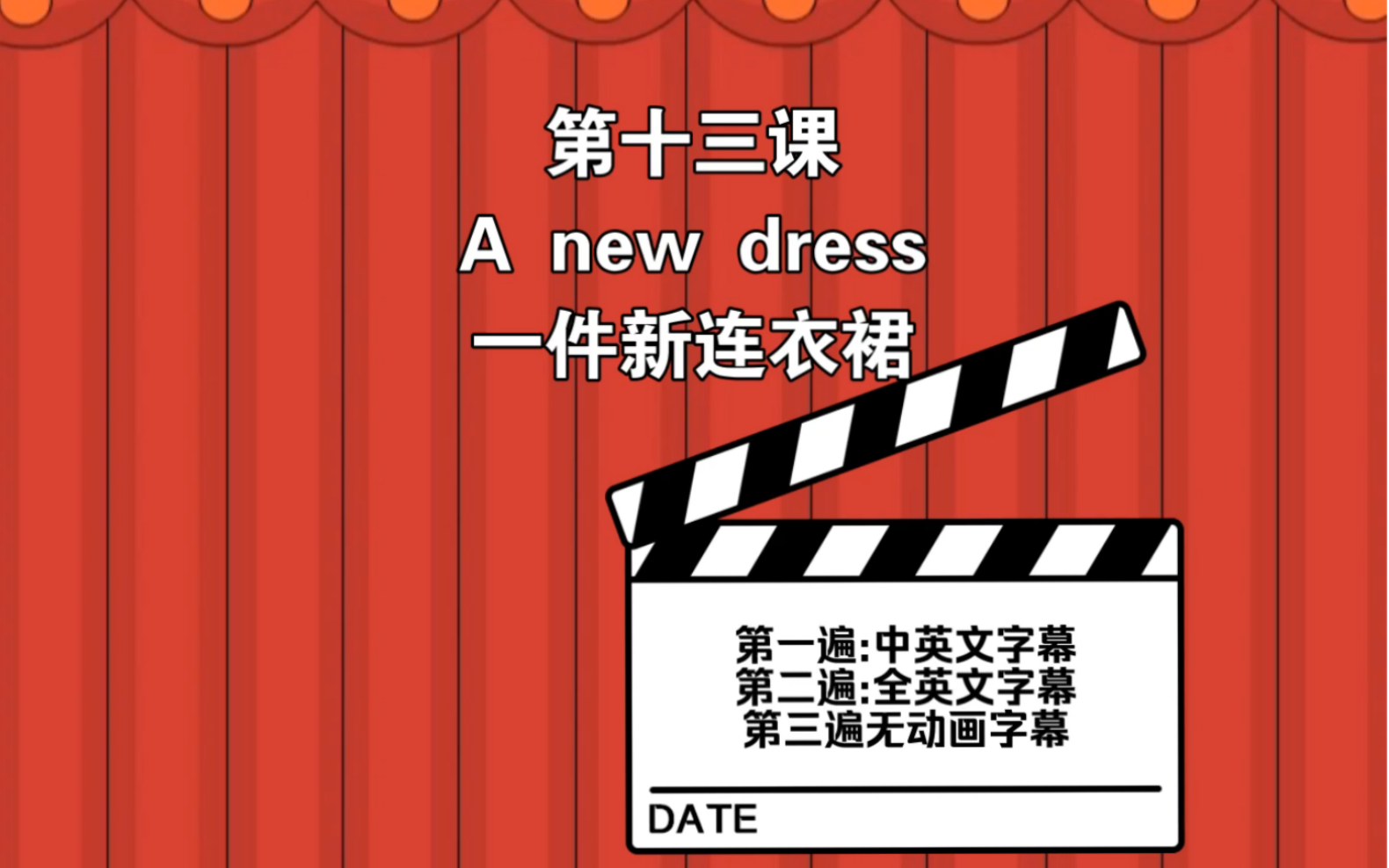 新概念英语第十三课:A new dress一件新连衣裙第一遍中英文字幕第二遍全英文字幕第三遍无动画字幕哔哩哔哩bilibili