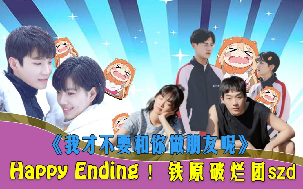 《我才不要和你做朋友呢》Happy Ending,铁原破烂团szd!哔哩哔哩bilibili