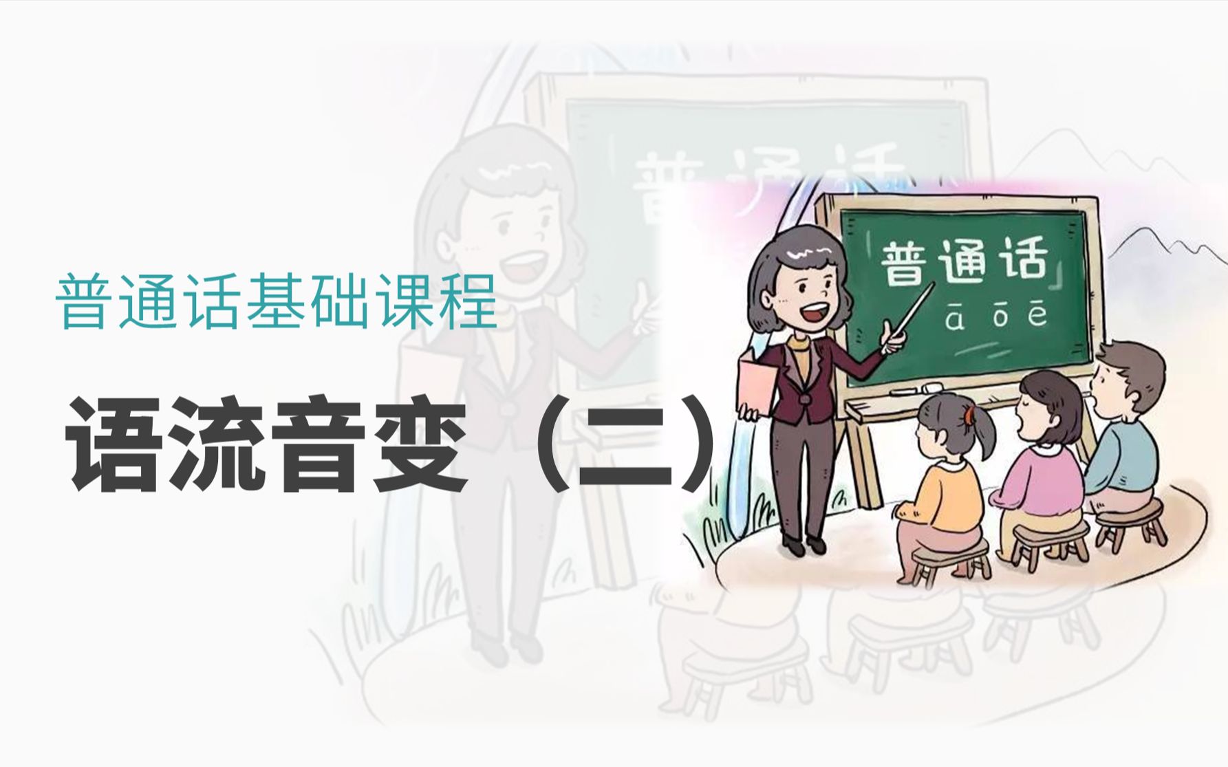 【10分钟搞定普通话】语流音变(二)哔哩哔哩bilibili