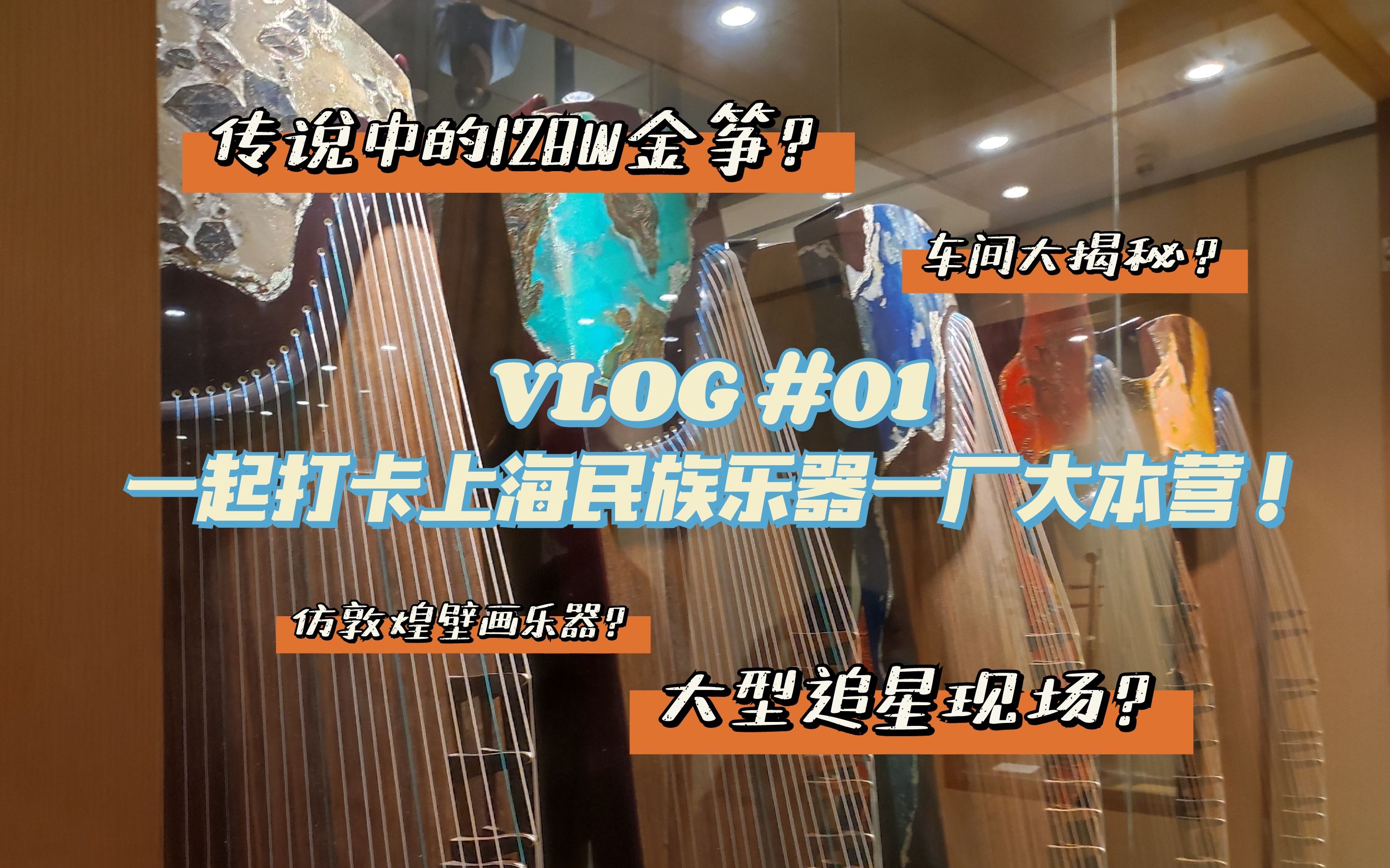 【VLOG #01】上海民族乐器一厂“国际博物馆日”活动|激动的心颤抖的手|大型追星现场|古筝er的快乐星球哔哩哔哩bilibili