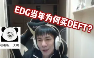 Download Video: 当年EDG为何买DEFT？真不怪俱乐部